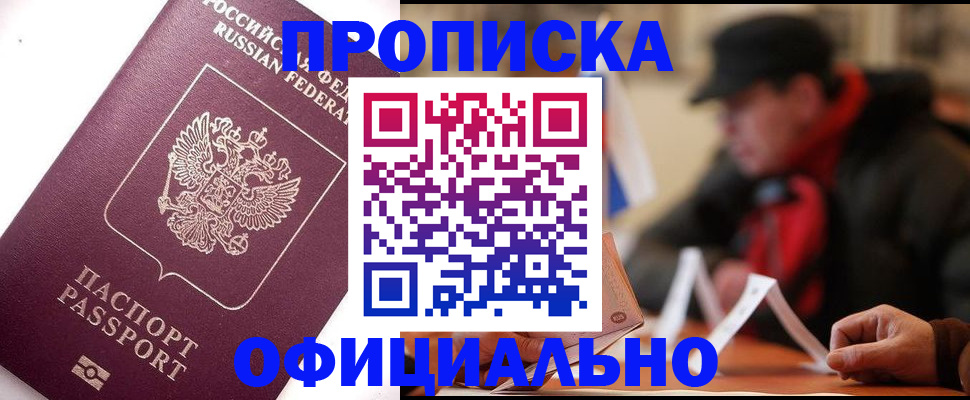 прописка в Фокино