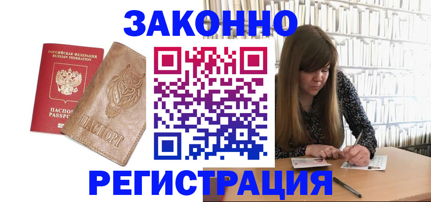 прописка для работы в Фокино